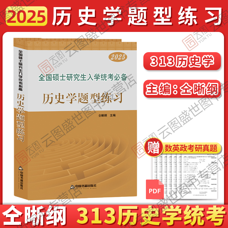 官方现货】2025历史学考研仝晰纲紫皮书历史学辅导全书 313历史学基础教材辅导全书+题型练习+名词解释搭历史学考研教材-图2