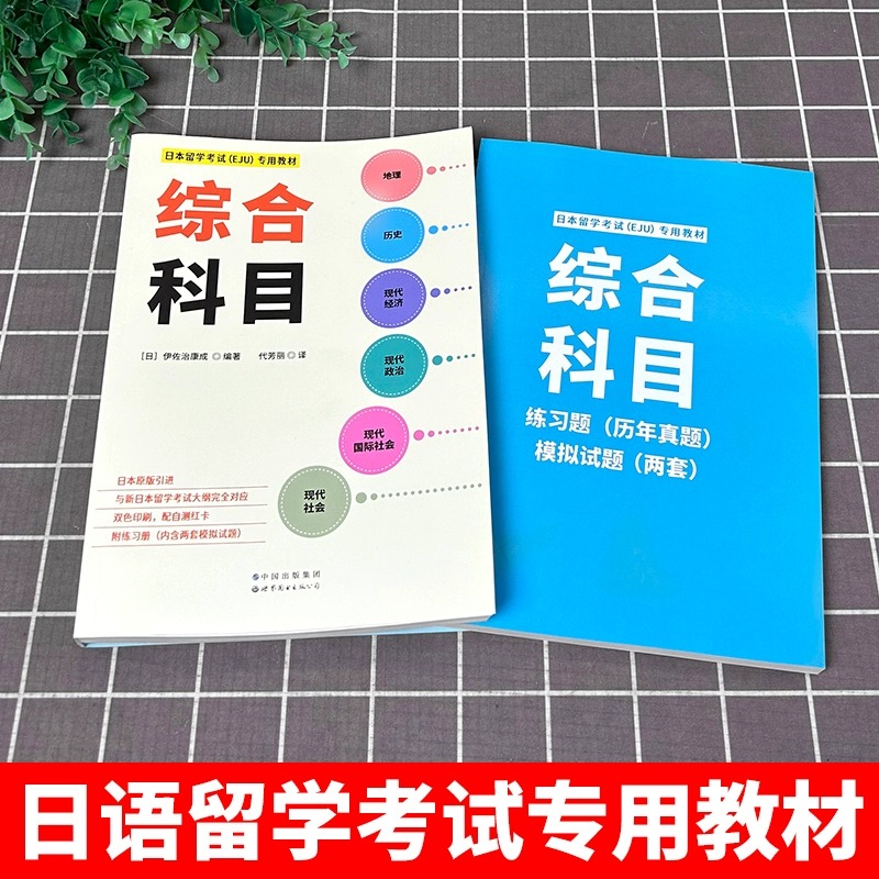 日本留学考试（EJU）专用教材 综合科目 文综 eju留考日语真题 EJU日本留考 日本留学考试EJU文科 日本留学考试教材 世界图书出版 - 图0