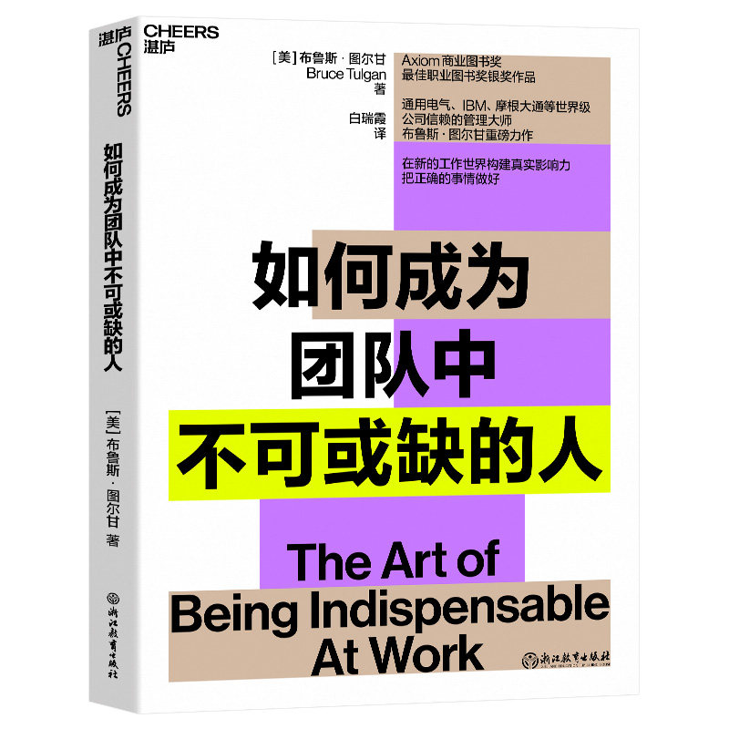 【现货正版】如何成为团队中不可或缺的人 布鲁斯 · 图尔甘重磅力作 商业管理 工作世界构建真实影响力把正确的事情做好