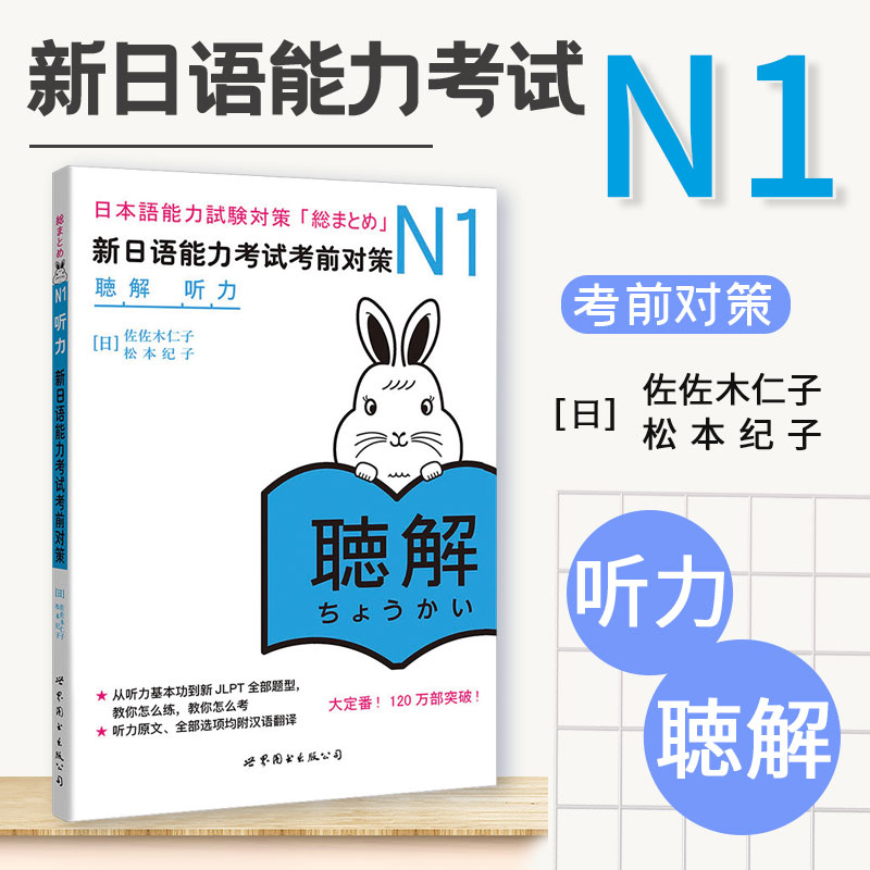 现货正版 日语n1新日语能力考试考前对策N1听力听解新日本语能力考试原版引进 佐佐木仁子 松本纪子 日语自学书籍可搭语法阅读真题 - 图0