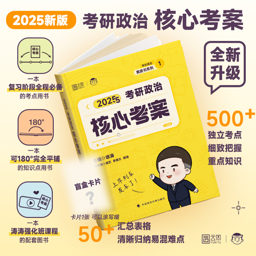 【徐涛官方店】2025徐涛核心考案考研政治通关优题库强化班网课教材徐涛必背20题黄皮书系列101思想政治理论肖秀荣1000题肖四肖八