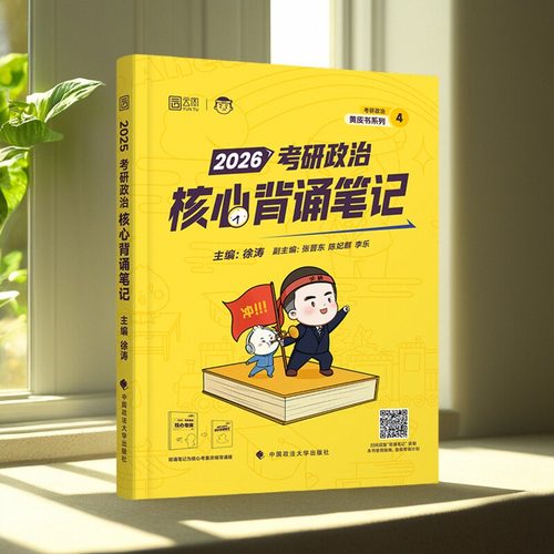 【云图官方】徐涛2026冲刺背诵笔记考研政治核心考案考研政治大纲带背优题库押题预测3套卷形势与政策小黄书腿姐肖秀荣背诵手册 - 图3