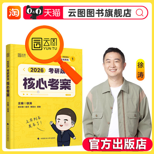 【云图官方】徐涛2026冲刺背诵笔记考研政治核心考案考研政治大纲带背优题库押题预测3套卷形势与政策小黄书腿姐肖秀荣背诵手册 - 图1