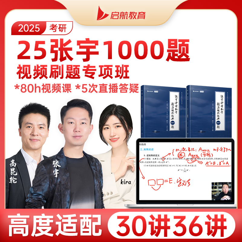 【张宇官方店】启航教育2025张宇1000题考研数学基础30讲题源探析经典练习题数学一数学二数学三刷题强化36讲真题大全解全家桶