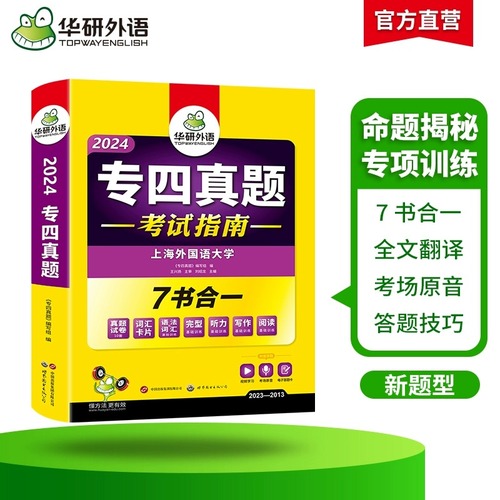 华研外语专四真题备考2024英语专业四级历年真题试卷语法与词汇单词听力阅读理解完形填空完型写作文预测模拟专项训练全套书tem4