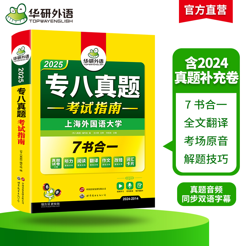 现货正版】备考2025华研英语专八真题考试指南新题型 华研专八专项训练真题试卷专八词汇书 英语专业八级专八改错专八听力阅读作文 - 图0