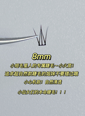 8mm！小火苗假睫毛女自然仿真单簇妈生感透明梗短款太阳花睫毛9mm