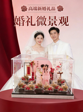 亚克力微景观美陈摆件订婚结婚