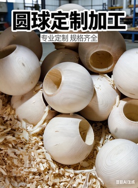 木雕木制品圆球模具异形件车木柱可开孔灯具柱子底座加工定制来图