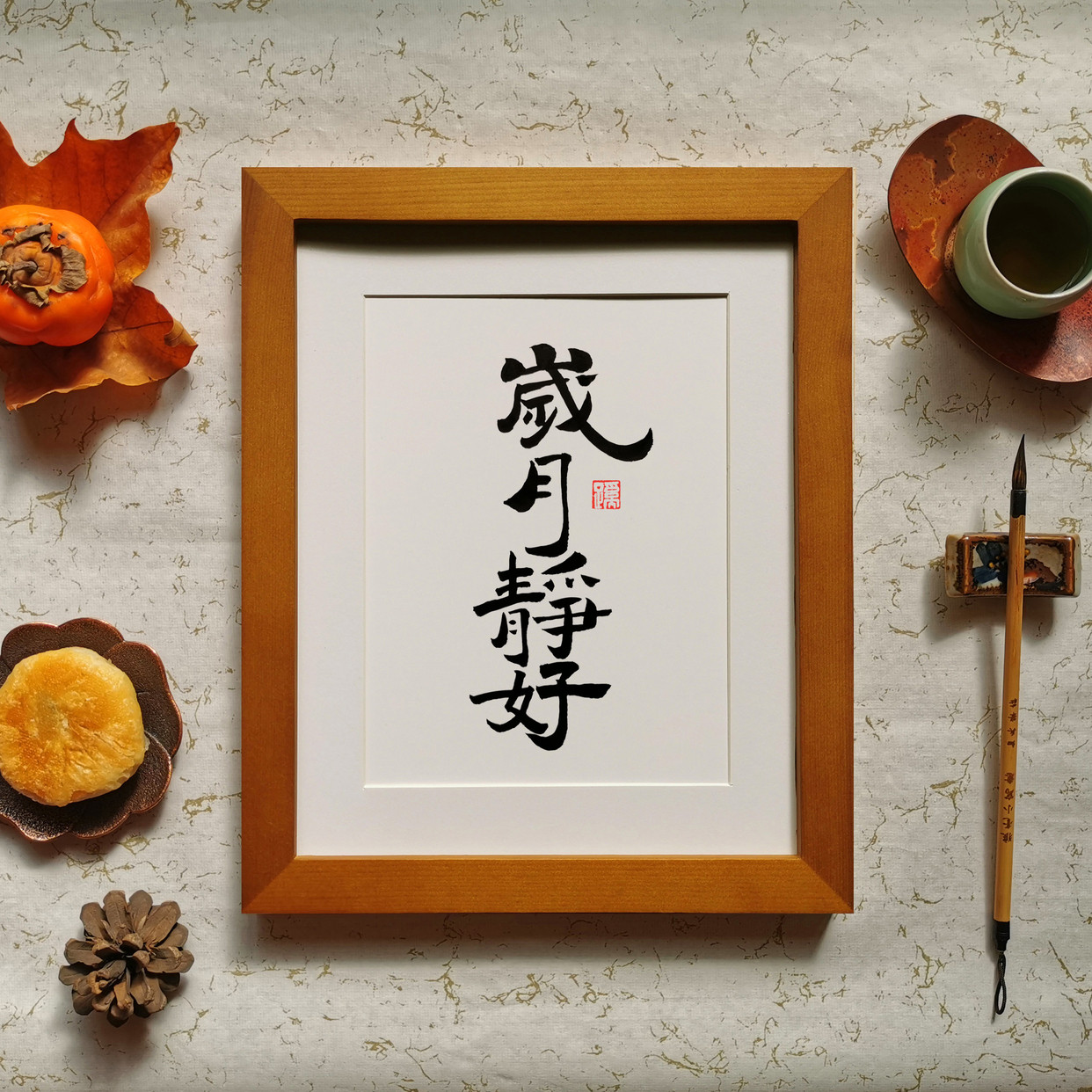 岁月静好书法推荐品牌 新人首单立减十元 21年6月 淘宝海外