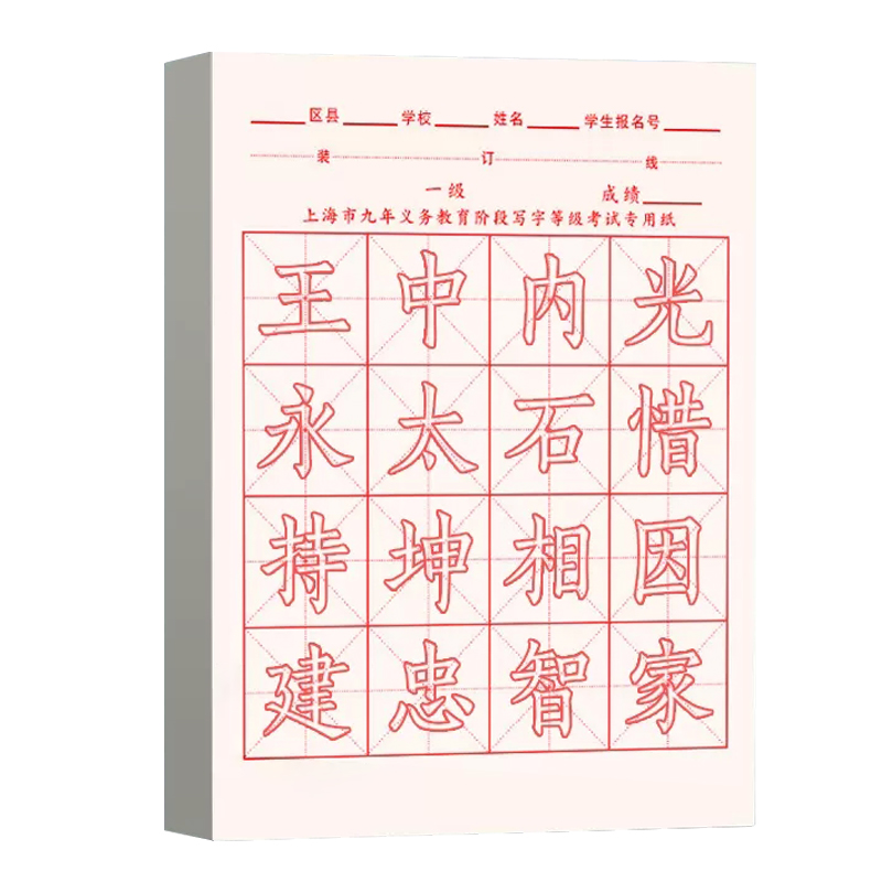 上海市九年义务教育书法考试专用纸阶段写字等级宣纸半生熟16格练字帖小学生毛笔描红硬笔方格书法软笔练习纸-图3