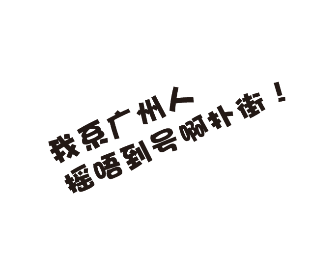 我系广州人摇唔到号啊扑街 花都人摇号搞笑文字潮品车贴装饰贴 - 图0