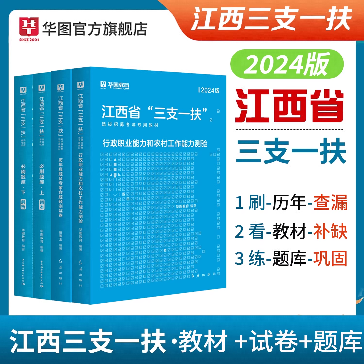 2024年江西省三支一扶考试用书】华图江西三支一扶行政行政职业能力和农村工作能力测验教材真题试卷预测题江西南昌选拔高校大学生 - 图0