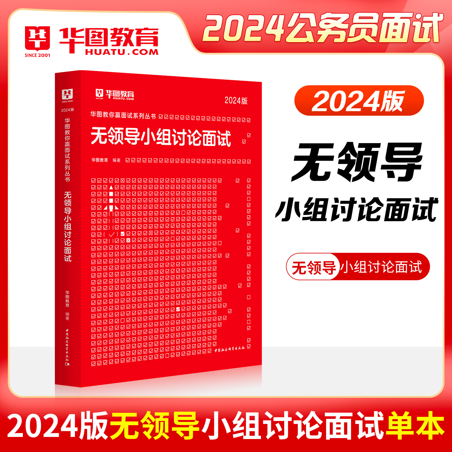 华图2024结构化无领导面试1000真题国考国家公务员用书广东湖南青海福建海南云南甘肃天津广西吉林河南黑龙江河北省省考公务员面试-图2