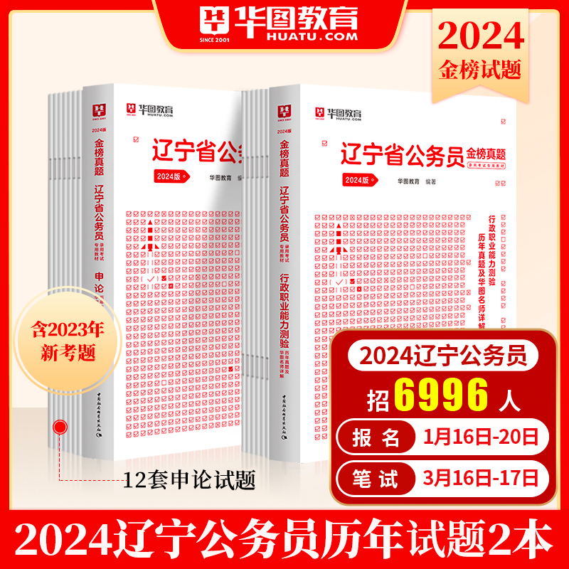 辽宁省考历年真题试卷】华图辽宁省公务员考试用书用书2024年省考行测申论可搭配考前必做1000题库公安专业科目联考选调生2024