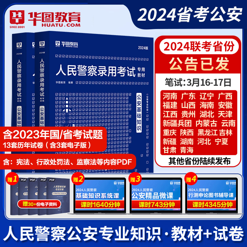 公安机关人民警察专业科目】考试用书教材真题试卷华图公安基础知识专业知识省考公安素质测试招警公务员国家公务员