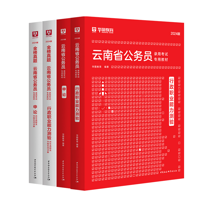 云南省考历年真题教材】华图云南公务员考试用书用书2024年省考行测申论可搭配考前必做5100题库公安基础知识辅警云南省选调生2024