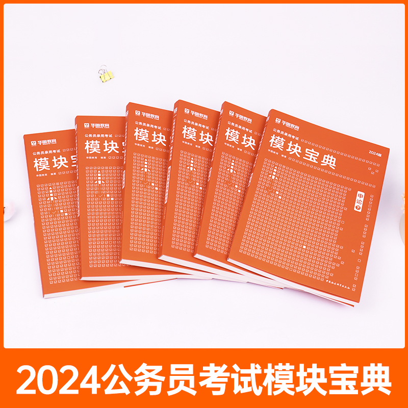 华图模块宝典公务员考试2024省考考公教材资料公务员考试申论行测5000题书课包网课广东湖南河南河北安徽省考2024国家公务员考试-图2