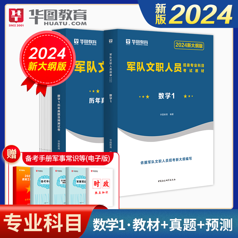 军队文职数学1】军队文职人员招聘考试用书2024年军队文职专业科目 部队文职干部军队文职人员招聘考试用书教材部队文职考试招聘