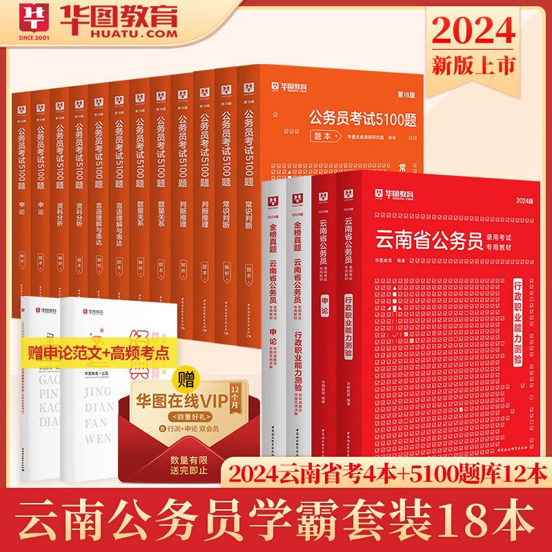 云南省考历年真题教材】华图云南公务员考试用书用书2024年省考行测申论可搭配考前必做5100题库公安基础知识辅警云南省选调生2024