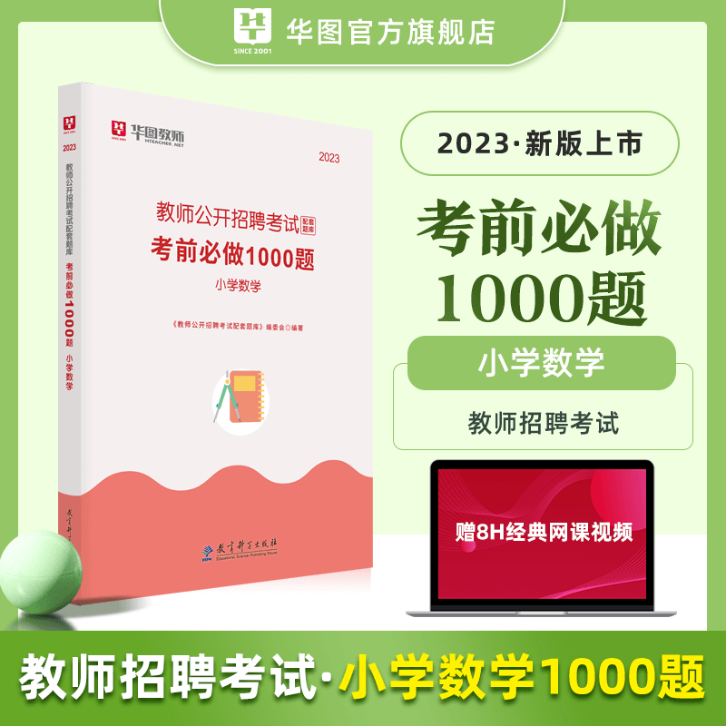 华图教师招聘考试用书2023年中小学数学语文英语音乐体育美术1000题库教材历年真题学科专业知识四川山东安徽特岗教师编制考试用书 - 图1