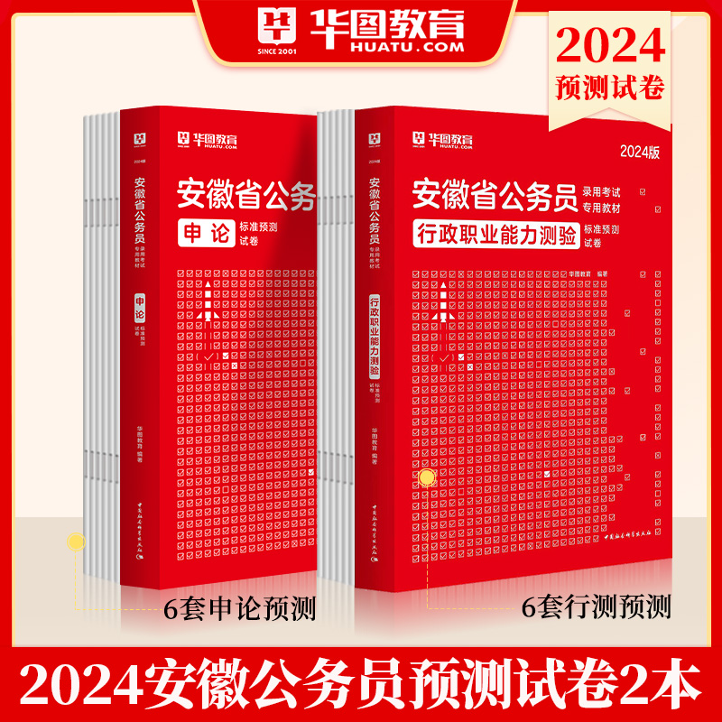 安徽省考历年真题试卷】华图安徽省公务员考试用书用书2024年省考行测申论可搭配考前必做1000题库公安专业科目联考乡镇公务员2024 - 图2