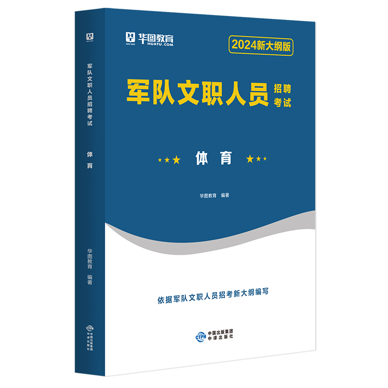 2024体育学教材真题】华图军队文职人员招聘考试用书专业科目体育学基础综合运动专业知识部队文职干部公共科目岗位能力公共知识