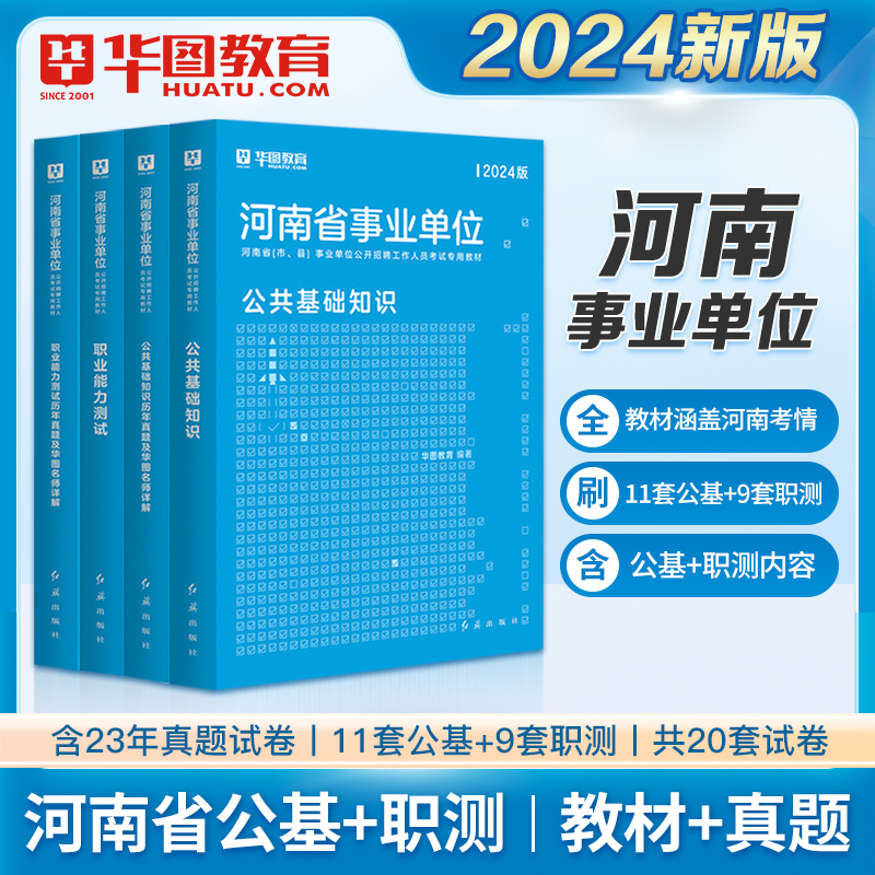 华图河南省事业编考试用书2024年河南事业单位联考公共基础知识职业能力测验教材历年真题试卷平顶山郑州市安阳开封驻马店三支一扶 - 图0