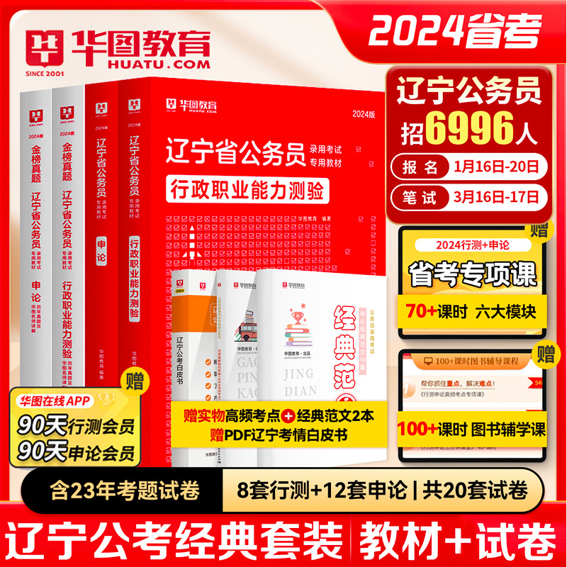 全套6本】华图辽宁省公务员考试用书2024年行测申论教材历年真题试卷行政职业能力测验题库模块宝典沈阳毕业生基层服务计划2024