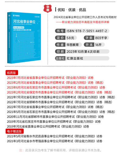 职业能力测验历年真题8套试卷】华图河北省事业单位考试用书2024年河北事业编考试唐山石家庄承德廊坊沧州邢台保定张家口市直考试-图0