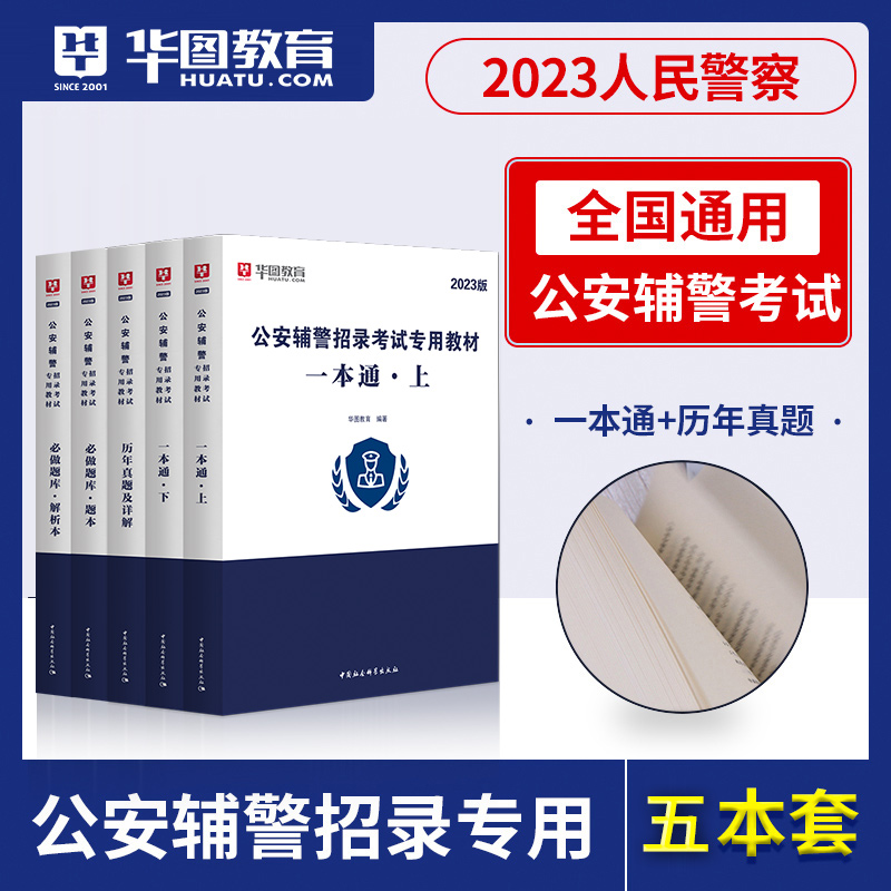 华图2023年辅警招聘考试用书教材真题试卷公安专业知识职业能力倾向测验协辅警警务辅助人员省公安综合知识