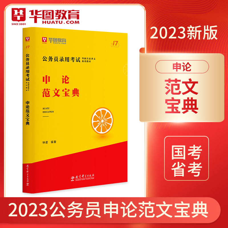 【申论范文宝典】华图模块宝典公务员考试用书2023省国考省考国家公务员