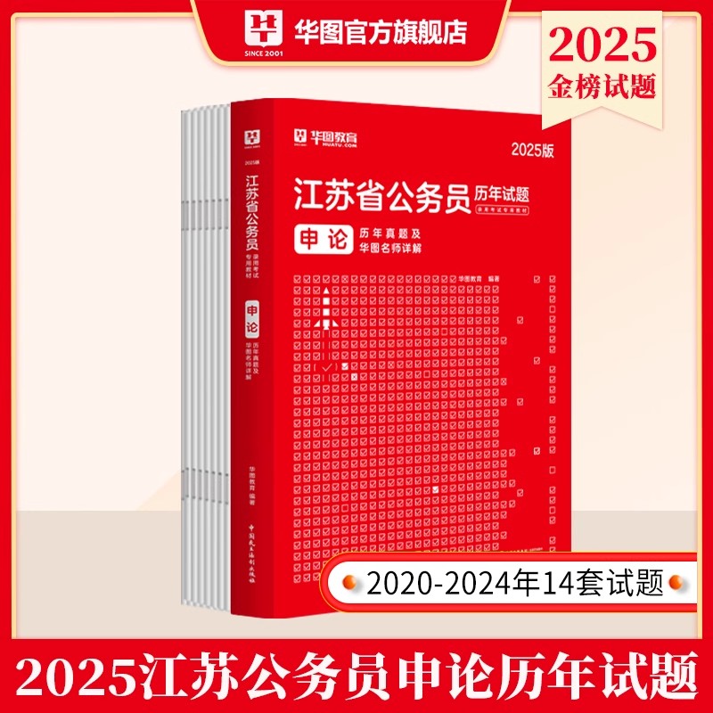 江苏省考历年真题试卷】华图江苏省公务员考试用书用书2025年行测申论ABC类可搭考前5100题库公安专业科目联考选调生含2024真题