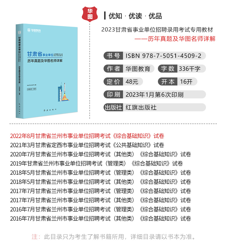 10套历年真题试卷】华图甘肃省事业单位考试书2023年综合公共基础知识职业能力测验可搭配题库教材甘肃省天水市事业单位考试定西