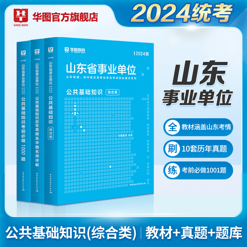 2024综合类公共基础知识】华图山东省事业单位考试用书教材真题试卷泰安济南市青岛三支一扶山东省属事业编制济宁聊城德州事业单位-图0