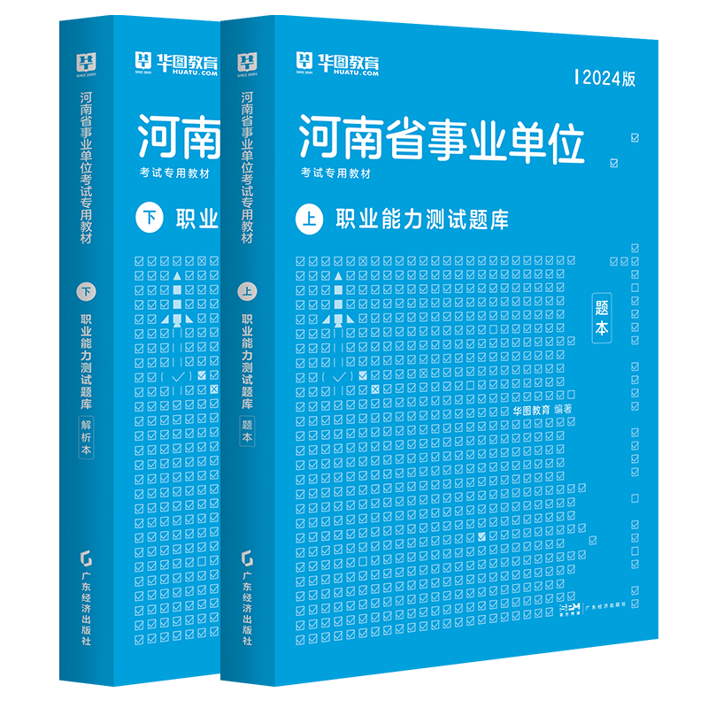 华图河南省事业单位考试用书2024年行政职业能力测验测试教材历年真题试卷题库配公共基础知识驻马店郑州安阳省直新乡事业编制考试