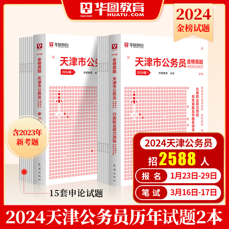 天津市考历年真题试卷】华图天津市公务员考试用书用书2024年省考行测申论可搭配考前必做5100题库公安专业科目联考选调生模块宝典