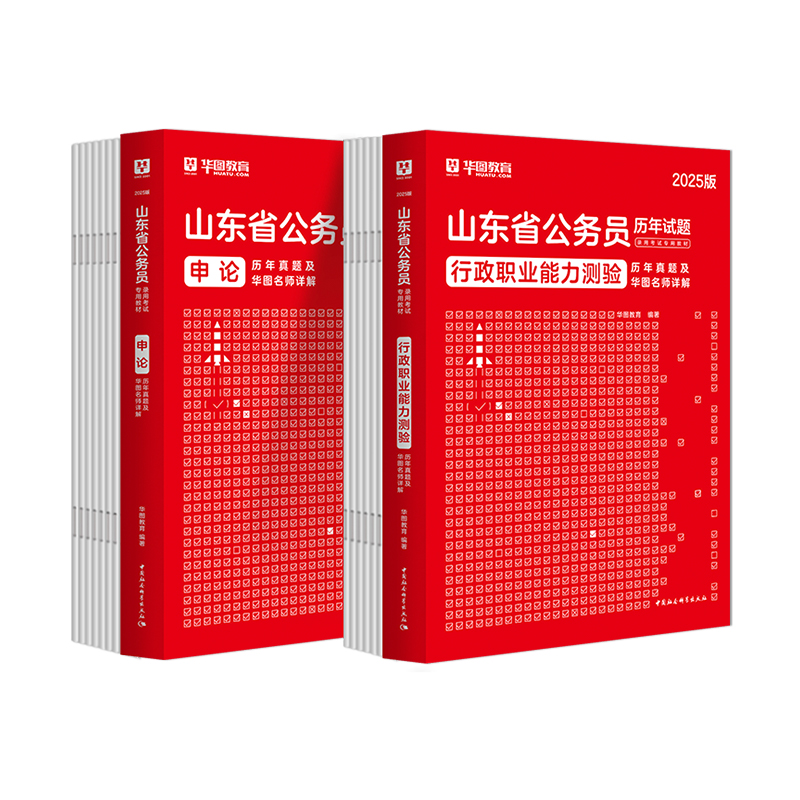 山东省考历年真题试卷】华图山东公务员考试用书ABC类2025年省考行测申论配考前5100题库公安机关招警街道村官选调生三支一扶2024