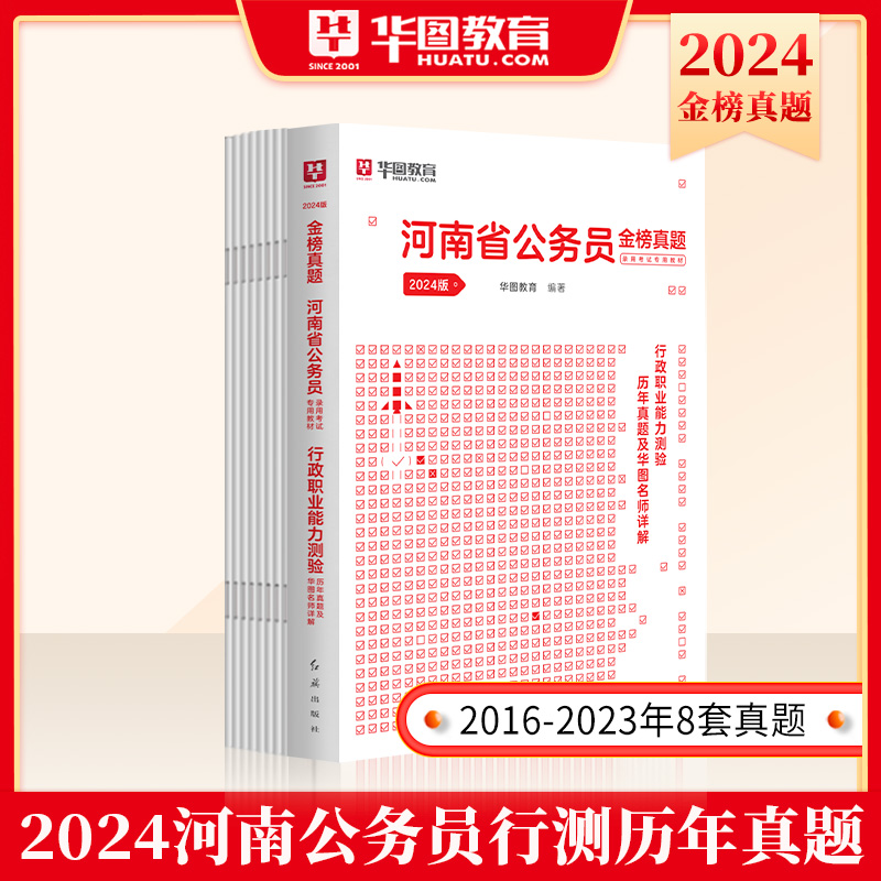 河南省考历年真题试卷】华图河南省公务员考试用书2024年省考行政职业能力测验申论公安专业科目选调生省直机关遴选公务员2024-图0