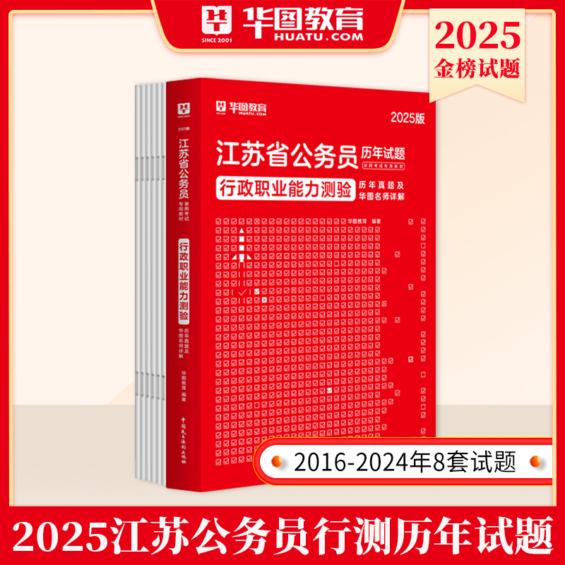 江苏省考历年真题试卷】华图江苏省公务员考试用书用书2025年行测申论ABC类可搭考前5100题库公安专业科目联考选调生含2024真题