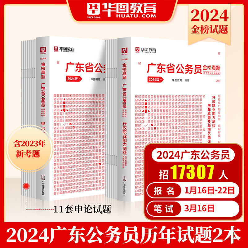 广东省考历年真题试卷】华图广东公务员考试用书用书2024年省考行测申论可配考前必做5100题库公安专业科目联考模块宝典深圳选调生