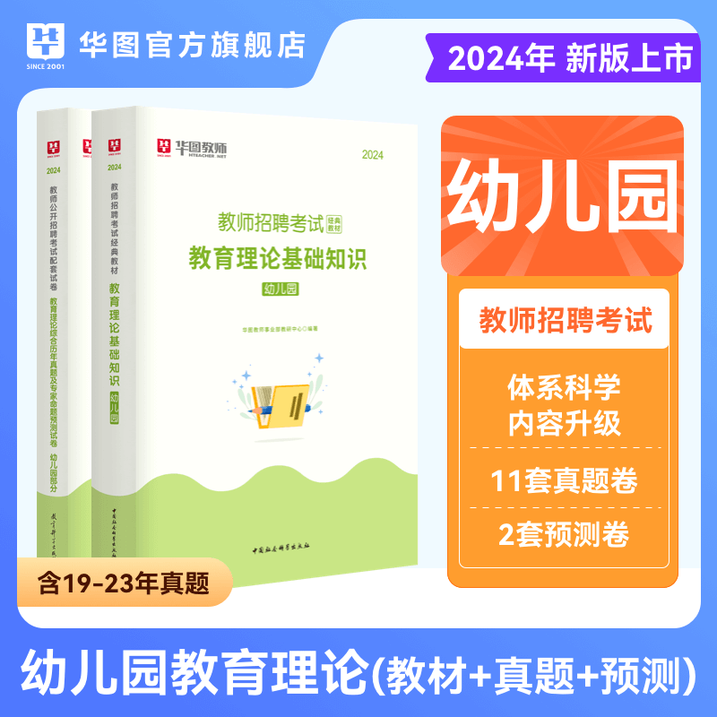 华图幼儿园学科专业知识学前教育考前必做1000题库教材历年真题教育理论综合知识特岗编制教师招聘考试用书2024幼教专业四川福建省