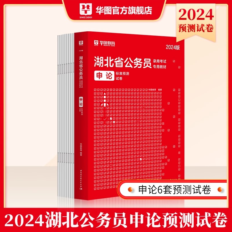 2024年湖北公务员预测试卷】华图湖北省公务员考试用书湖北公务员考试行测申论题库行政职业能力测验行测乡镇公务员村官选调生2024 - 图1