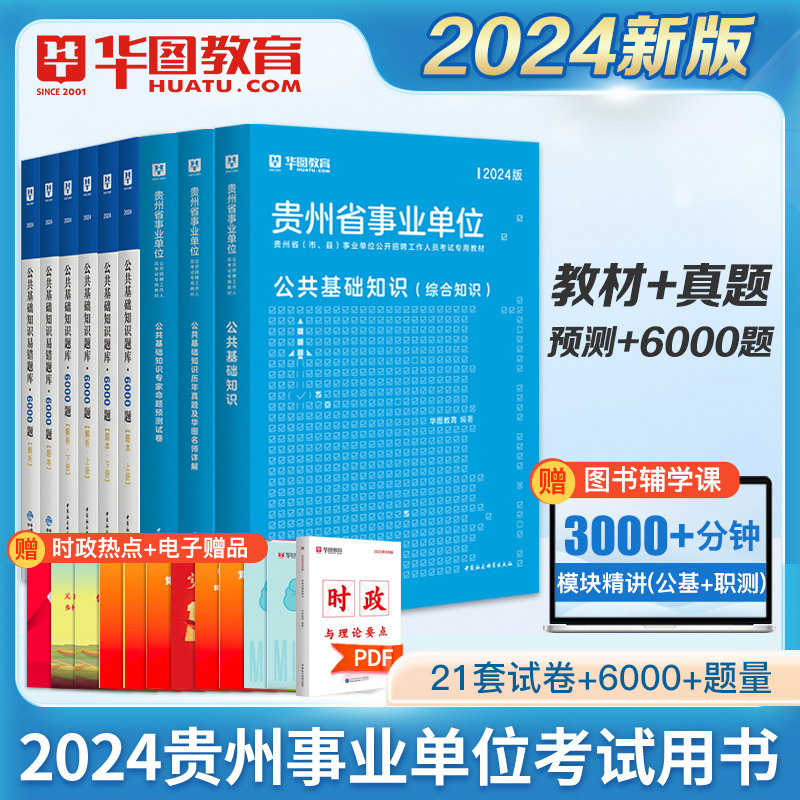 公共基础知识】华图贵州省事业编制考试用书2024年教材真题试卷综合知识行政职业能力倾向测试黔东南遵义毕节省直六盘水事业单位 - 图2