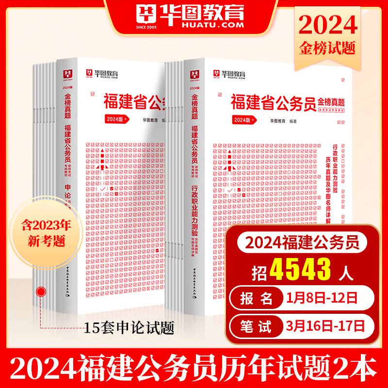 福建省考历年真题试卷】华图福建省公务员考试用书用书2024年省考行测申论考前必做5100题库教材公安专业科目联考选调生三支一扶