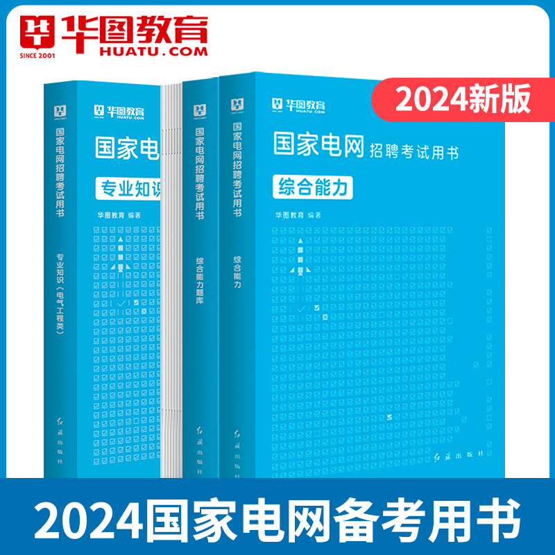 国家电网考试资料2024电气类通信计算机财会管理其他工学国网考试甘肃内蒙古新疆电力招聘电气工程类专业知识考试用书教材真题-图0