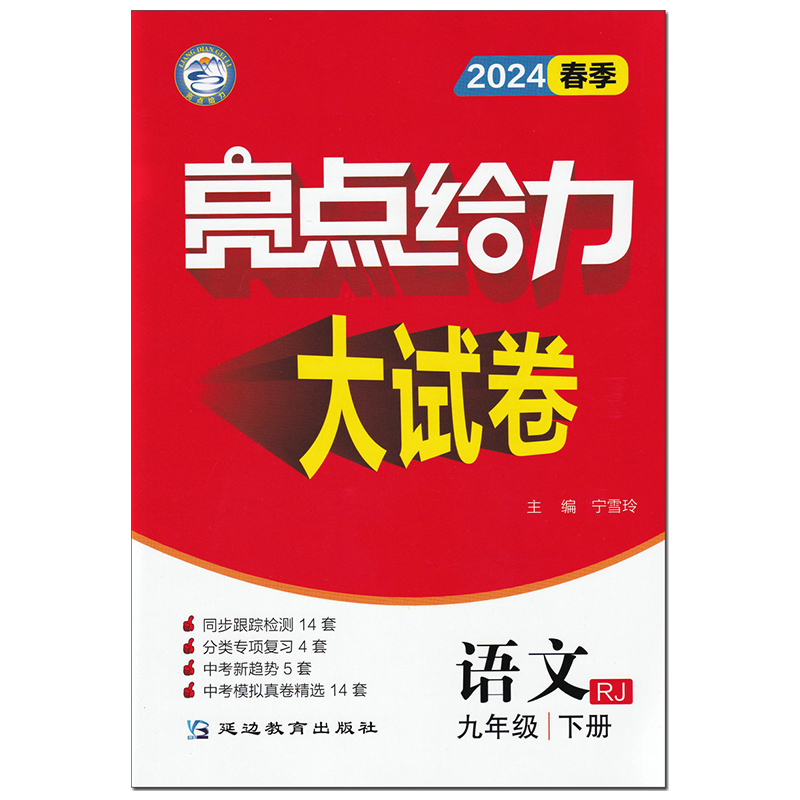 2024春季 亮点给力大试卷 语文 9/九年级下册 RJ人教版 初中初三同步跟踪全程检测 分类专项训练题江苏省各地期末试卷测试卷真卷。 - 图3