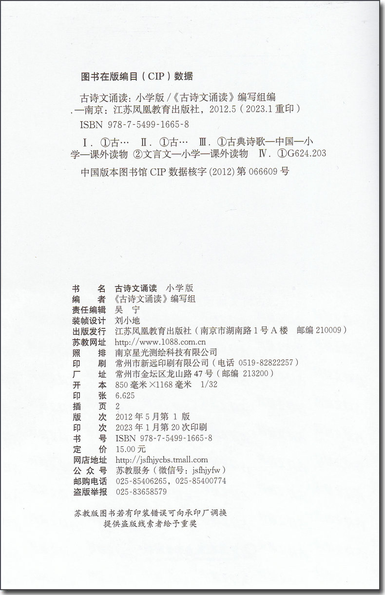 古诗文诵读 小学版 江苏凤凰教育出版社 小学生必背古诗词75十80首 小学必背文言文 一二三四五六年级上册下册诵读与鉴赏 苏教版。 - 图0