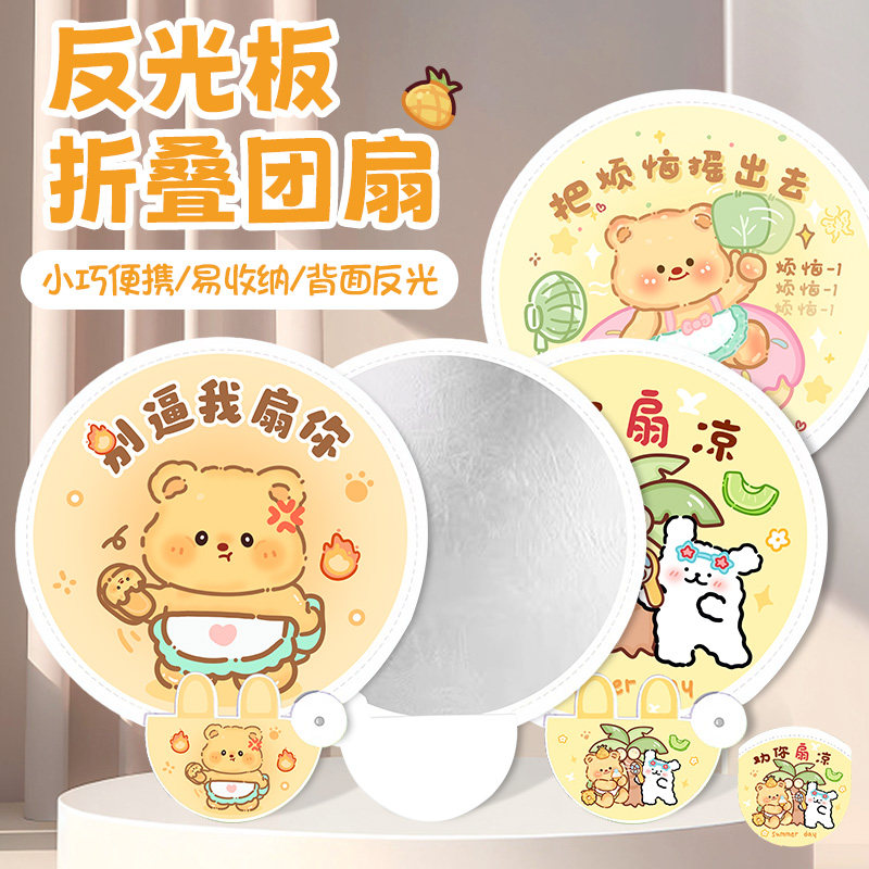 黄油小熊卡通折叠反光板扇子便携随身带携个性创意折叠夏季小团扇,淘宝优惠券,粉丝福利购,淘宝优惠卷