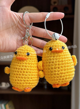 创意网红小黄鸭钥匙扣包包挂件毛线针织呆萌可爱小鸭成品玩偶挂饰